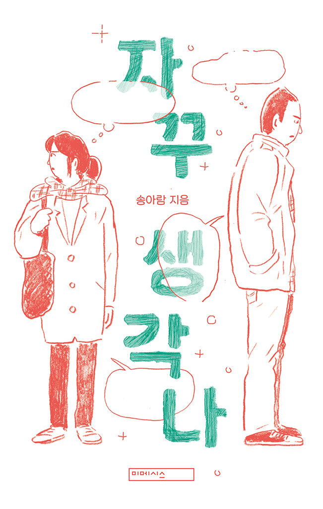 자꾸 생각나(개정판 2판)
