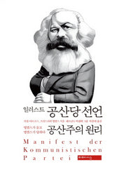 일러스트 공산당 선언 공산주의 원리