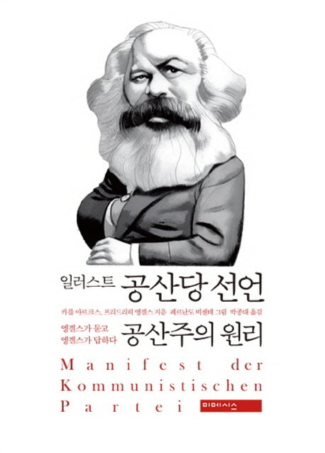 일러스트 공산당 선언 공산주의 원리