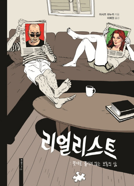 리얼리스트(양장본 HardCover)
