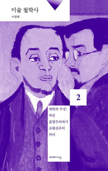 미술 철학사 2: 재현과 추상