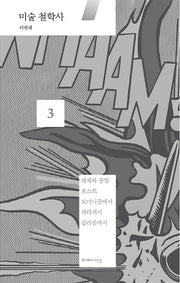 미술 철학사 3: 해체와 종말