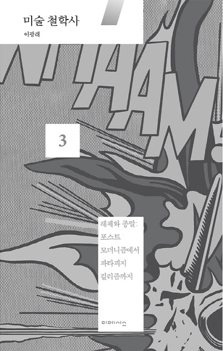 미술 철학사 3: 해체와 종말
