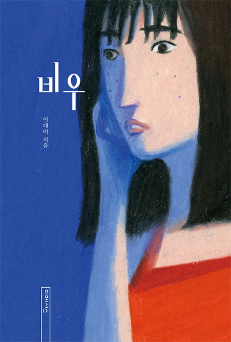 비우(양장본 Hardcover)
