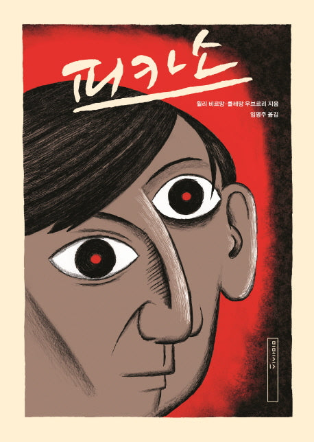 피카소(양장본 HardCover)