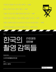 한국의 촬영 감독들