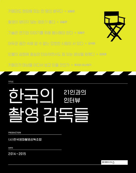 한국의 촬영 감독들