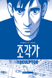 조각가(양장본 HardCover)