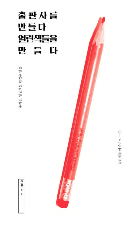 출판사를 만들다 열린책들을 만들다(열린책들 아카이브 1)