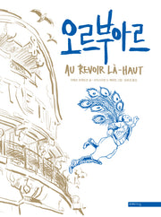 오르부아르(양장본 HardCover)