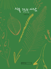 식물 그리고 사람(양장본 Hardcover)