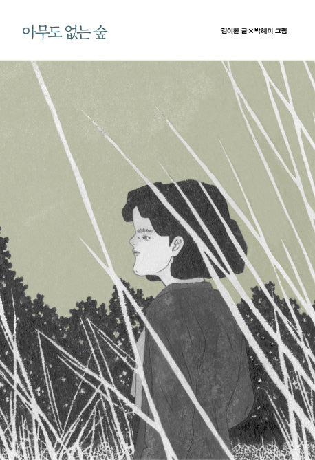 아무도 없는 숲(테이크아웃(Take Out) 20)