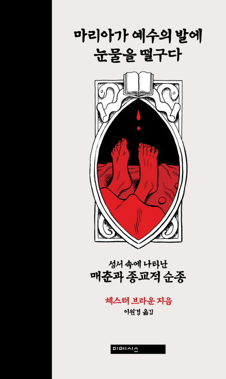 마리아가 예수의 발에 눈물을 떨구다(양장본 HardCover)