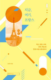 지금, 여기, 프랑스