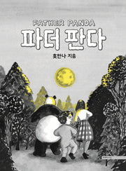 파더 판다(양장본 Hardcover)