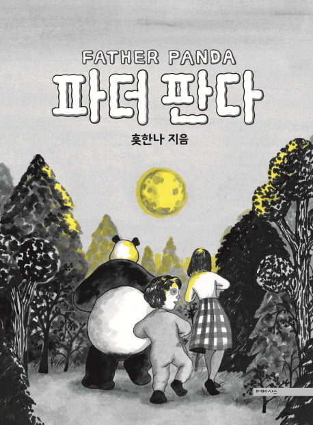 파더 판다(양장본 Hardcover)