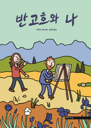 반고흐와 나