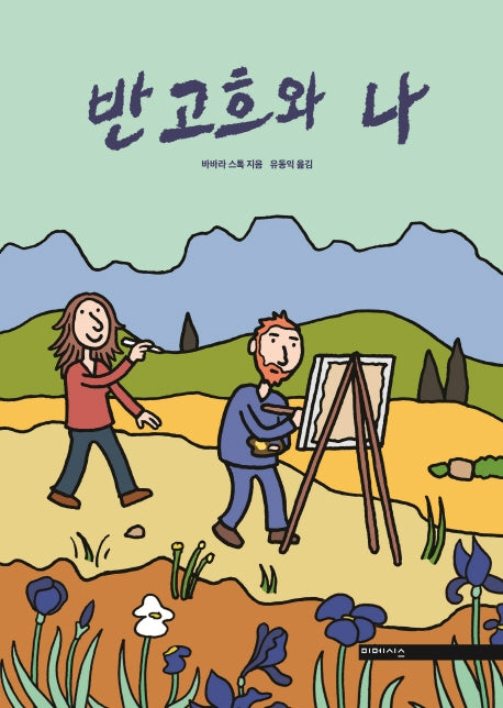 반고흐와 나