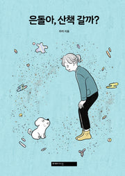 은돌아, 산책 갈까?(양장본 HardCover)