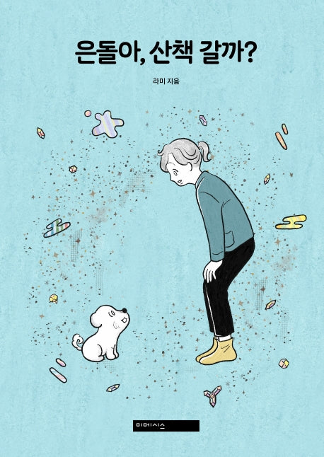 은돌아, 산책 갈까?(양장본 HardCover)