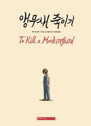 앵무새 죽이기(양장본 Hardcover)