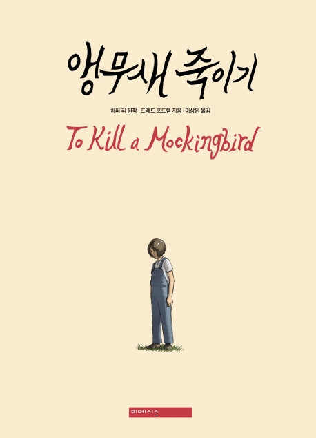 앵무새 죽이기(양장본 Hardcover)