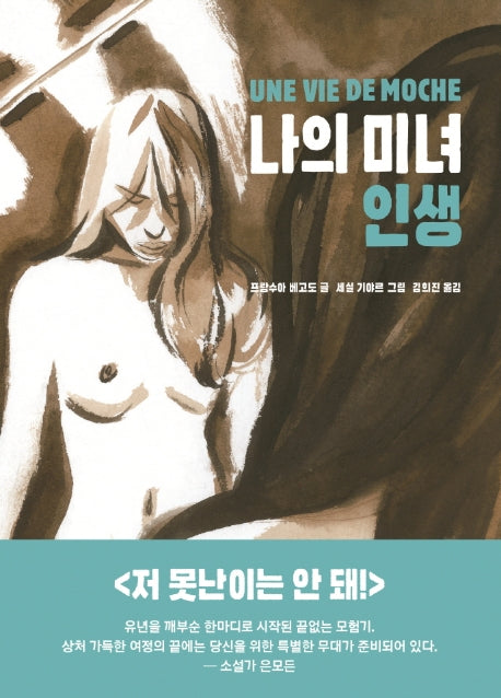 나의 미녀 인생(그래픽 노블)(양장본 Hardcover)