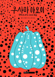 쿠사마 야요이(미메시스 아티스트 시리즈)(양장본 HardCover)