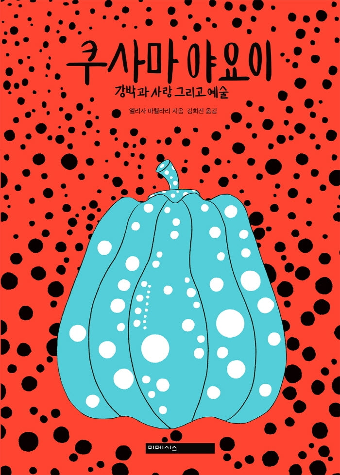 쿠사마 야요이(미메시스 아티스트 시리즈)(양장본 HardCover)
