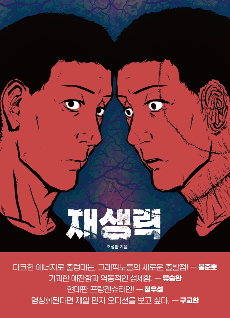 재생력(양장본 Hardcover)