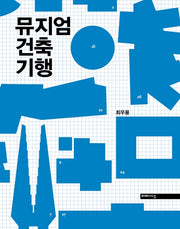 뮤지엄 건축 기행