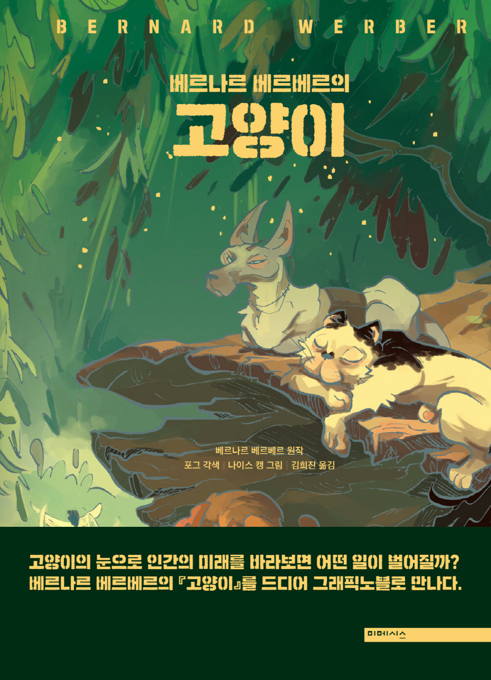 베르나르 베르베르의 고양이(양장본 Hardcover)
