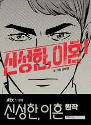 신성한, 이혼 1