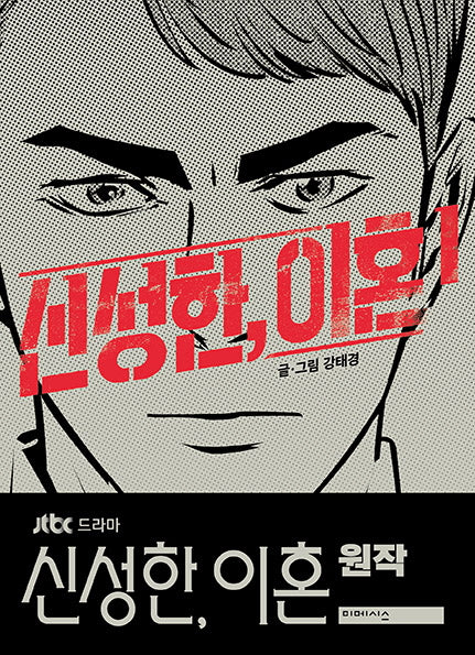 신성한, 이혼 1