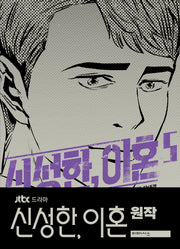신성한, 이혼 5(완결)