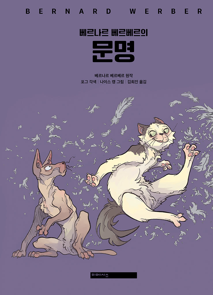 베르나르 베르베르의 문명(양장본 Hardcover)
