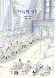 뉴욕의 상페(개정판)(양장본 Hardcover)