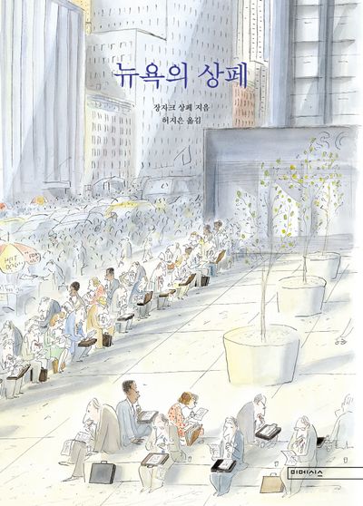 뉴욕의 상페(개정판)(양장본 Hardcover)