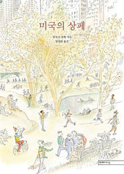미국의 상페(양장본 Hardcover)
