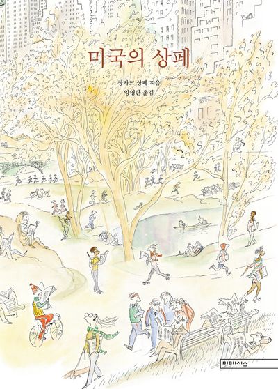 미국의 상페(양장본 Hardcover)