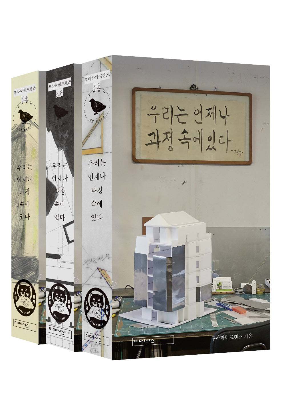 우리는 언제나 과정 속에 있다(책등 3종 중 1종 랜덤)