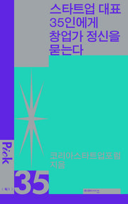 스타트업 대표 35인에게 창업가 정신을 묻는다(픽 시리즈 1)