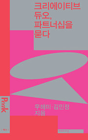 크리에이티브 듀오, 파트너십을 묻다(픽 2)