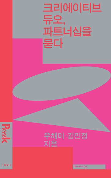 크리에이티브 듀오, 파트너십을 묻다(픽 2)
