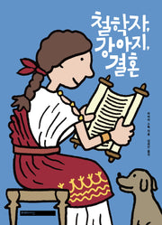 철학자, 강아지, 결혼(양장본 Hardcover)