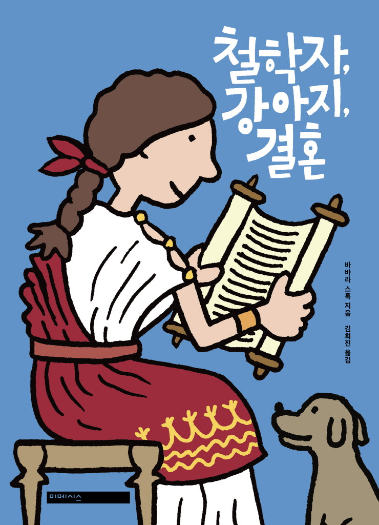철학자, 강아지, 결혼(양장본 Hardcover)