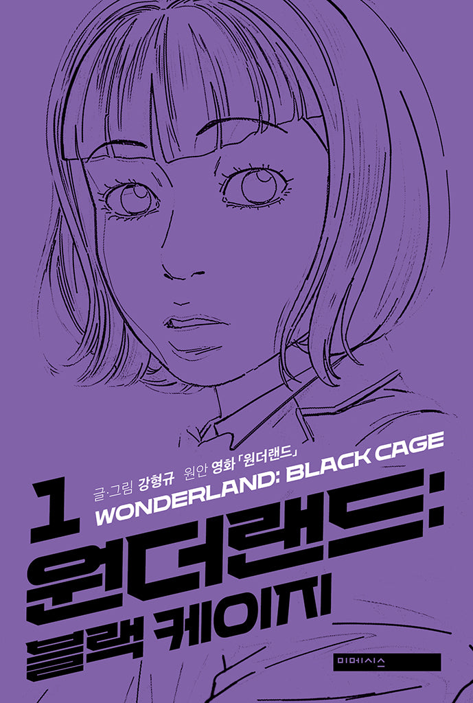 원더랜드: 블랙 케이지 1