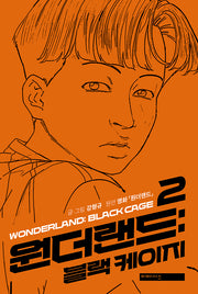 원더랜드: 블랙 케이지 2