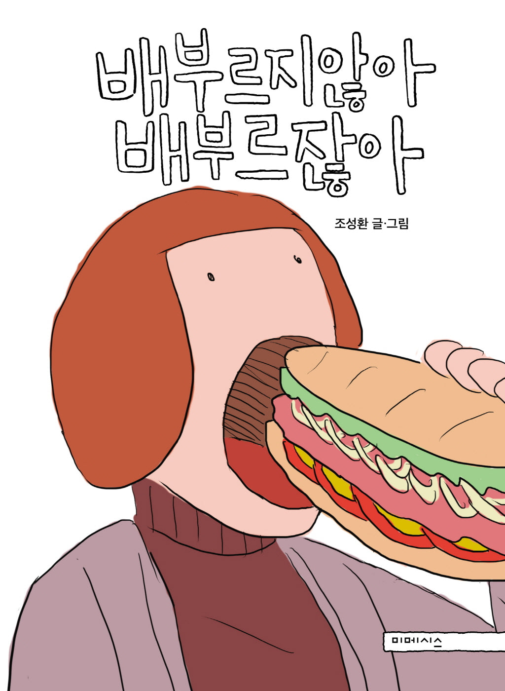 배부르지않아 배부르잖아(양장본 Hardcover)