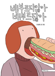 배부르지않아 배부르잖아(양장본 Hardcover)